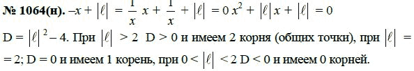 Ответ к задаче № 1064 (н) - Ю.Н. Макарычев, гдз по алгебре 8 класс